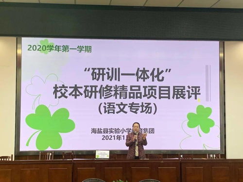 互磋互學展風采，以賽促研共提升——記海鹽縣實小集團“研訓一體化”校本研修精品項目展評活動