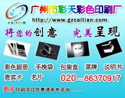 廣州彩天彩色印刷廠 專業廣告設計與制作，點亮品牌視覺之光